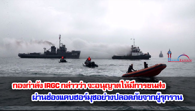 กองกำลัง IRGC กล่าวว่า จะอนุญาตให้มีการขนส่งผ่านช่องแคบฮอร์มุซอย่างปลอดภัยจากผู้รุกราน