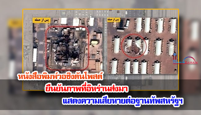 หนังสือพิมพ์วอชิงตันโพสต์ยืนยันภาพที่อิหร่านส่งมาแสดงความเสียหายต่อฐานทัพสหรัฐฯ