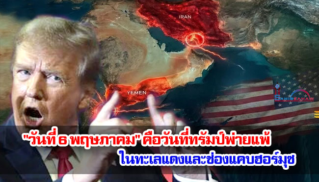"วันที่ 6 พฤษภาคม" คือวันที่ทรัมป์พ่ายแพ้ในทะเลแดงและช่องแคบฮอร์มุซอีกครั้ง