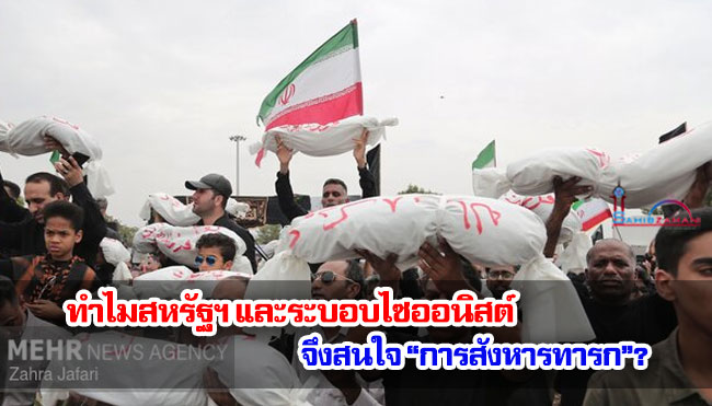 ทำไมสหรัฐฯ และระบอบไซออนิสต์ จึงสนใจ “การสังหารทารก”?
