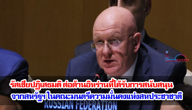 รัสเซียปฏิเสธมติ ต่อต้านอิหร่านที่ได้รับการสนับสนุนจากสหรัฐฯ ในคณะมนตรีความมั่นคงแห่งสหประชาชาติ