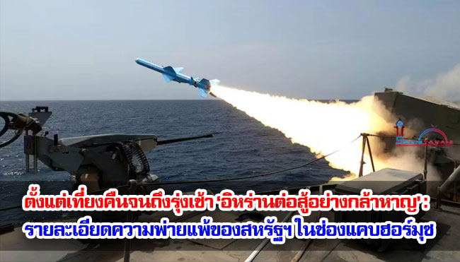 ตั้งแต่เที่ยงคืนจนถึงรุ่งเช้า ‘อิหร่านต่อสู้อย่างกล้าหาญ’ : รายละเอียดความพ่ายแพ้ของสหรัฐฯ ในช่องแคบฮอร์มุซ
