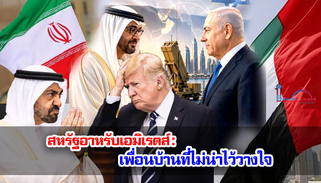 สหรัฐอาหรับเอมิเรตส์ : เพื่อนบ้านที่ไม่น่าไว้วางใจ