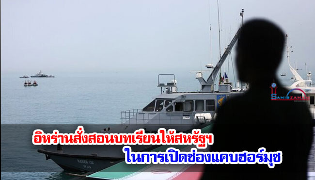 อิหร่านสั่งสอนบทเรียนให้สหรัฐฯ ในการเปิดช่องแคบฮอร์มุซ