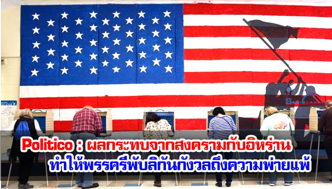 Politico : ผลกระทบจากสงครามกับอิหร่าน ทำให้พรรครีพับลิกันกังวลถึงความพ่ายแพ้