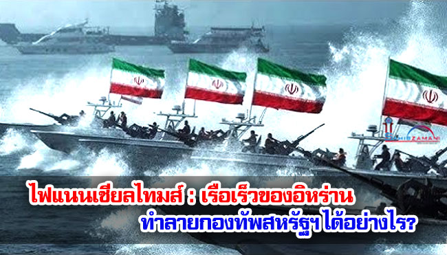 ไฟแนนเชียลไทมส์ : เรือเร็วของอิหร่านทำลายกองทัพสหรัฐฯ ได้อย่างไร?