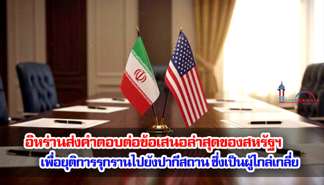 อิหร่านส่งคำตอบต่อข้อเสนอล่าสุดของสหรัฐฯ เพื่อยุติการรุกรานไปยังปากีสถาน ซึ่งเป็นผู้ไกล่เกลี่ย