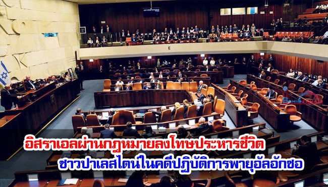 อิสราเอลผ่านกฎหมายลงโทษประหารชีวิตชาวปาเลสไตน์ในคดีปฏิบัติการพายุอัลอักซอ