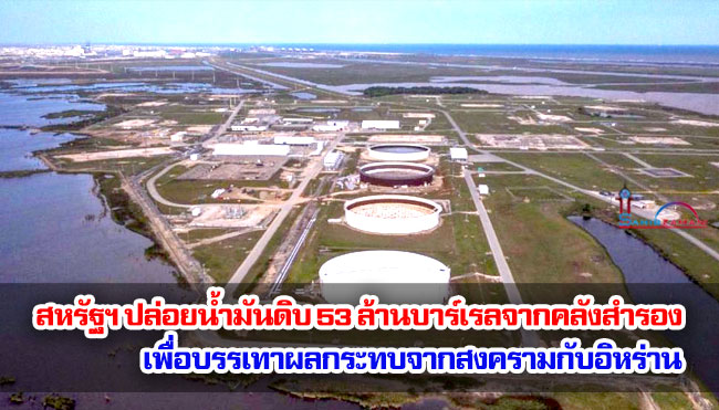 สหรัฐฯ ปล่อยน้ำมันดิบ 53 ล้านบาร์เรลจากคลังสำรองเพื่อบรรเทาผลกระทบจากสงครามกับอิหร่าน