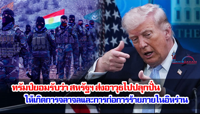 ทรัมป์ยอมรับว่า สหรัฐฯ ส่งอาวุธไปปลุกปั่นให้เกิดการจลาจลและการก่อการร้ายภายในอิหร่าน
