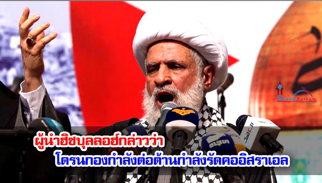 ผู้นำฮิซบุลลอฮ์กล่าวว่า โดรนกองกำลังต่อต้านกำลังรัดคออิสราเอล