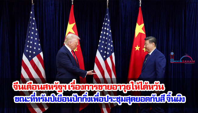 จีนเตือนสหรัฐฯ เรื่องการขายอาวุธให้ไต้หวัน ขณะที่ทรัมป์เยือนปักกิ่งเพื่อประชุมสุดยอดกับสี จิ้นผิง