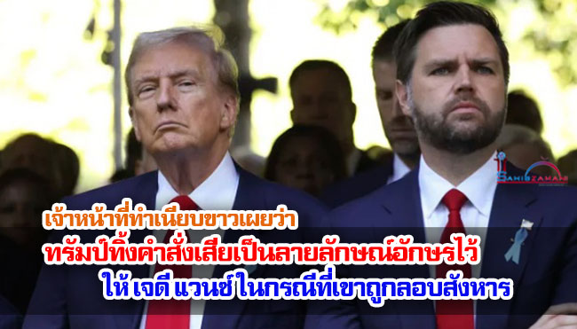 เจ้าหน้าที่ทำเนียบขาวเผยว่า ทรัมป์ทิ้งคำสั่งเสียไว้ให้ เจดี แวนซ์ ในกรณีที่เขาถูกลอบสังหาร
