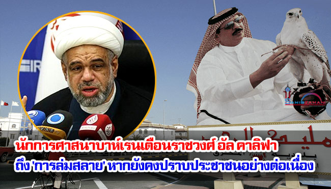 นักการศาสนาผู้มีชื่อเสียงของบาห์เรนเตือนราชวงศ์อัลคาลิฟา ถึง 'การล่มสลาย' หากยังคงปราบปรามประชาชนอย่างต่อเนื่อง