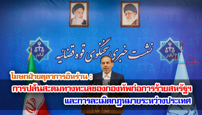 การปล้นสะดมทางทะเลของกองทัพก่อการร้ายสหรัฐฯ และการละเมิดกฎหมายระหว่างประเทศ