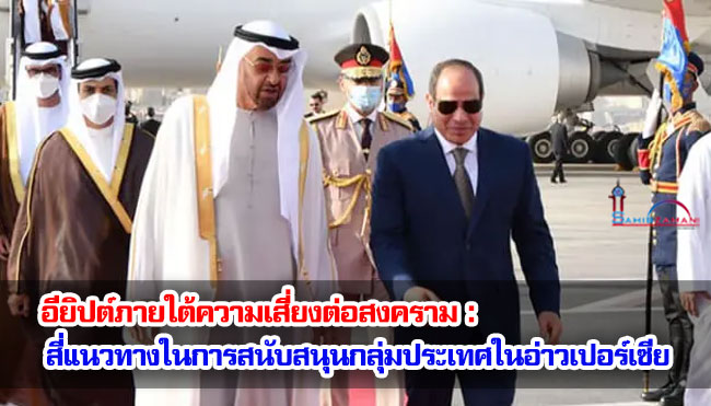 อียิปต์ภายใต้ความเสี่ยงต่อสงคราม : สี่แนวทางในการสนับสนุนกลุ่มประเทศในอ่าวเปอร์เซีย 