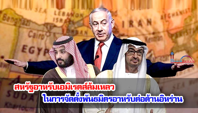 สหรัฐอาหรับเอมิเรตส์ล้มเหลวในการจัดตั้งพันธมิตรอาหรับต่อต้านอิหร่าน