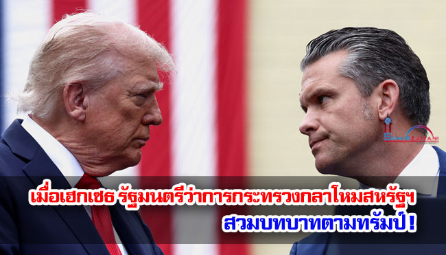 เมื่อพีท เฮกเซธ รัฐมนตรีว่าการกระทรวงกลาโหมสหรัฐฯ สวมบทบาทตามทรัมป์!
