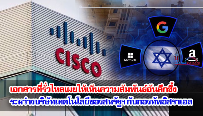 เอกสารที่รั่วไหลเผยให้เห็นความสัมพันธ์อันลึกซึ้งระหว่างบริษัทเทคโนโลยีของสหรัฐฯ อย่างซิสโก้กับกองทัพอิสราเอล