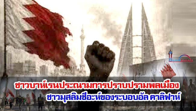ชาวบาห์เรนประณามการปราบปรามพลเมืองชาวมุสลิมชีอะห์ของระบอบอัล คาลิฟาห์