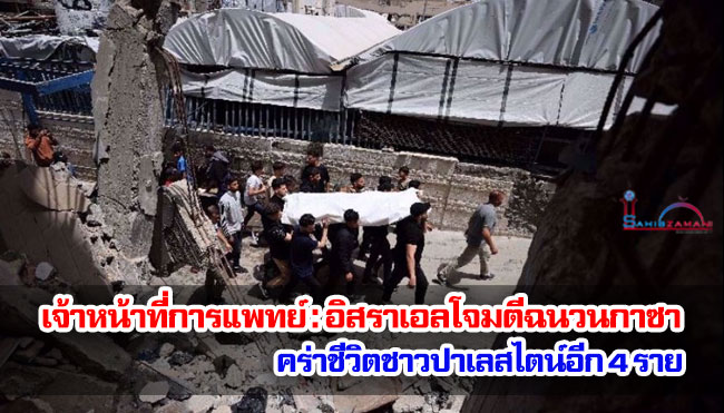 เจ้าหน้าที่ทางการแพทย์ : อิสราเอลโจมตีฉนวนกาซาคร่าชีวิตชาวปาเลสไตน์อีก 4 ราย 