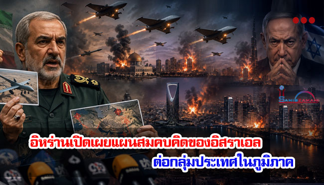 อิหร่านเปิดเผยแผนสมคบคิดของอิสราเอล ต่อกลุ่มประเทศในภูมิภาค