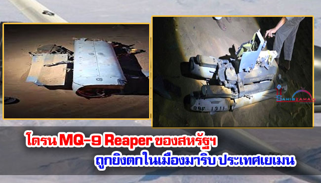 โดรน MQ-9 Reaper ของสหรัฐฯ ถูกยิงตกในเมืองมาริบ ประเทศเยเมน