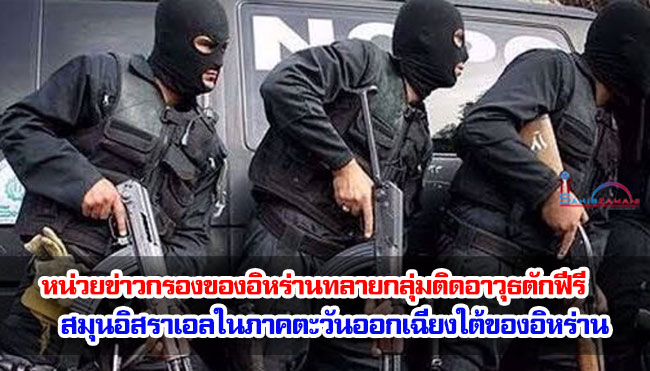หน่วยข่าวกรองของอิหร่านทลายกลุ่มติดอาวุธตักฟีรี สมุนอิสราเอลในภาคตะวันออกเฉียงใต้ของอิหร่าน