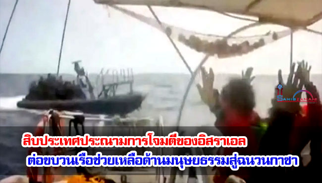 สิบประเทศประณามการโจมตีของอิสราเอลต่อขบวนเรือช่วยเหลือด้านมนุษยธรรมที่มุ่งหน้าไปยังฉนวนกาซา