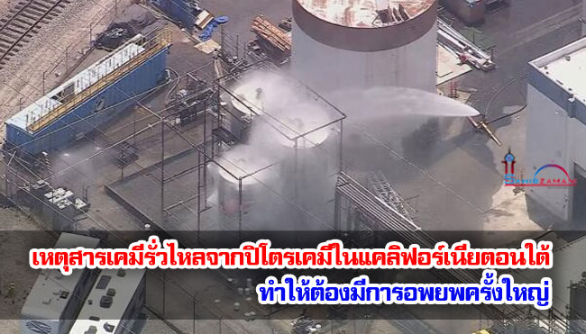 เหตุสารเคมีรั่วไหลจากปิโตรเคมีในแคลิฟอร์เนียตอนใต้ทำให้ต้องมีการอพยพครั้งใหญ่