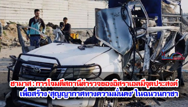 ฮามาส : การโจมตีสถานีตำรวจของอิสราเอลมีจุดประสงค์เพื่อสร้าง ‘สุญญากาศทางความมั่นคง’ ในฉนวนกาซา
