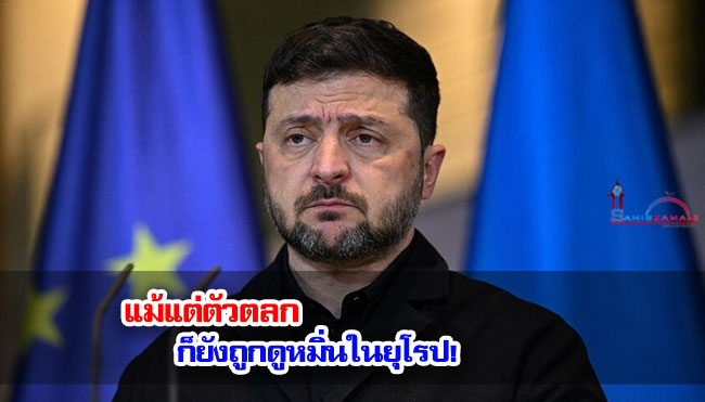 แม้แต่ตัวตลกก็ยังถูกดูหมิ่นในยุโรป!