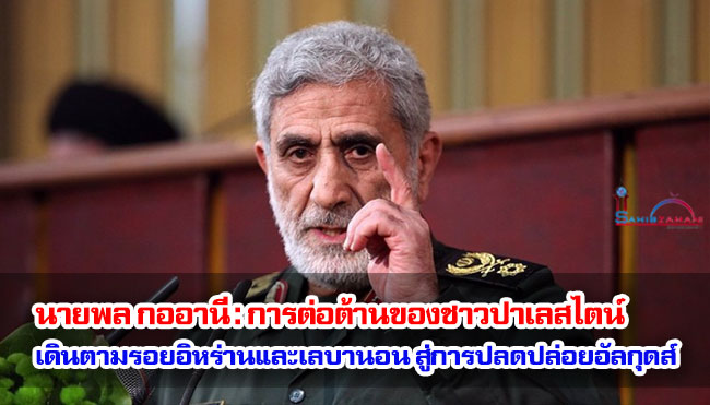 นายพล กออานี : การต่อต้านของชาวปาเลสไตน์ เดินตามรอยอิหร่านและเลบานอน สู่การปลดปล่อยอัลกุดส์ (กรุงเยรูซาเลม)
