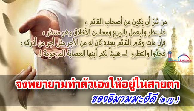 จงพยายามทำตัวเองให้อยู่ในสายตาของอิมามมะฮ์ดี (อ.ญ.)