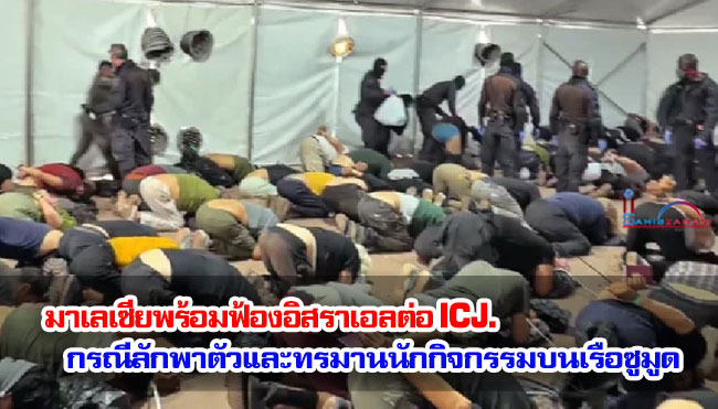 มาเลเซียพร้อมฟ้องอิสราเอลต่อศาลยุติธรรมระหว่างประเทศ (ICJ) กรณีลักพาตัวและทรมานนักกิจกรรมบนเรือซูมูด