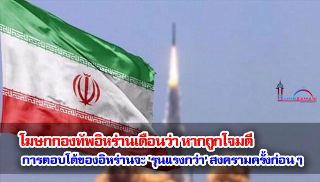 โฆษกกองทัพอิหร่านเตือนว่า หากถูกโจมตี การตอบโต้ของอิหร่านจะ ‘รุนแรงกว่า’ สงครามครั้งก่อน ๆ