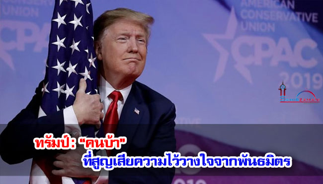 ทรัมป์ : “คนบ้า” ที่สูญเสียความไว้วางใจจากพันธมิตร