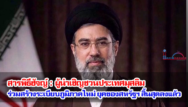 สารพิธีฮัจญ์ : ผู้นำเชิญชวนประเทศมุสลิมร่วมสร้างระเบียบภูมิภาคใหม่ ยุคของสหรัฐฯ สิ้นสุดลงแล้ว