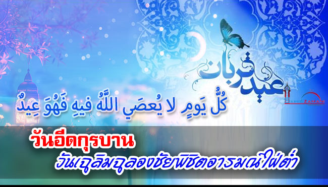 วันอีดกุรบาน คือวันแห่งการเฉลิมฉลองความสำเร็จของปวงบ่าวในการปฏิบัติตามหน้าที่ที่ได้รับมอบหมายจากพระผู้เป็นเจ้า ชัยชนะของพวกเขาที่มีเหนืออารมณ์ใฝ่ต่ำ และการปฏิบัติตาม (ฆ่อรีซะฮ์) สัญชาตญาณแห่งความเป็นสัตว์ หรือกล่าวอีกสำนวนหนึ่งก็คือ วันอีดกุรบาน คือวันแห่งการเฉลิมฉลองชัยชนะของสติปัญญาของมนุษย์ที่มีเหนืออารมณ์ใฝ่ต่ำของตน
