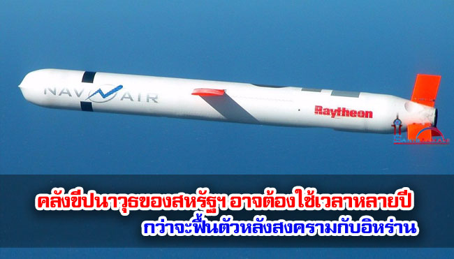 คลังขีปนาวุธของสหรัฐฯ อาจต้องใช้เวลาหลายปีกว่าจะฟื้นตัวหลังสงครามกับอิหร่าน