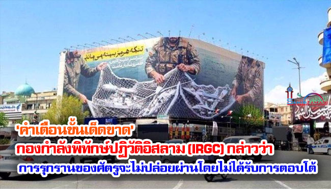 ‘คำเตือนขั้นเด็ดขาด’ : กองกำลังพิทักษ์ปฏิวัติอิสลาม (IRGC) กล่าวว่า การรุกรานของศัตรูจะไม่ได้รับการปล่อยผ่านไปโดยไม่ได้รับการตอบโต้