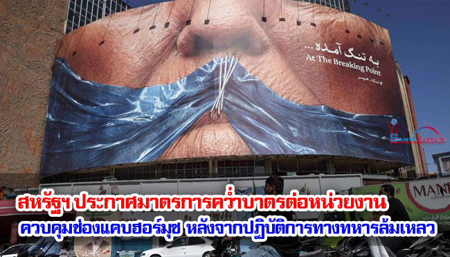 สหรัฐฯ ประกาศมาตรการคว่ำบาตรต่อหน่วยงานควบคุมช่องแคบฮอร์มุซของอิหร่าน หลังจากปฏิบัติการทางทหารล้มเหลว