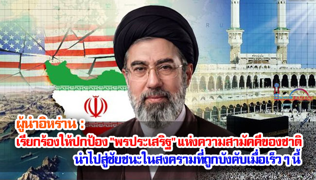 ผู้นำอิหร่านเรียกร้องให้ปกป้อง "พรประเสริฐ" แห่งความสามัคคีของชาติที่นำไปสู่ชัยชนะในสงครามที่ถูกบังคับเมื่อเร็ว ๆ นี้