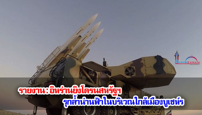 รายงาน : อิหร่านยิงโดรนสหรัฐฯ รุกล้ำน่านฟ้าใกล้เมืองบูเชห์ร 