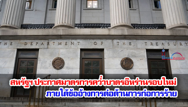 สหรัฐฯ ประกาศมาตรการคว่ำบาตรอิหร่านรอบใหม่ ภายใต้ข้ออ้างการต่อต้านการก่อการร้าย