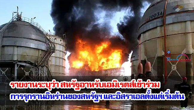 รายงานระบุว่า สหรัฐอาหรับเอมิเรตส์เข้าร่วมการรุกรานอิหร่านของสหรัฐฯ และอิสราเอลตั้งแต่เริ่มต้น