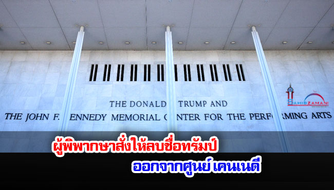 ผู้พิพากษาสหรัฐฯ สั่งให้ลบชื่อ ทรัมป์ ออกจากศูนย์เคนเนดี
