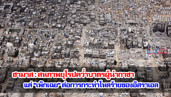 ฮามาส : สหภาพยุโรปคว่ำบาตรผู้นำกาซา แต่ “เพิกเฉย” ต่อการกระทำโหดร้ายของอิสราเอล