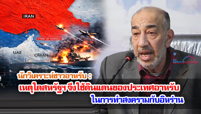 นักวิเคราะห์ชาวอาหรับ : เหตุใดสหรัฐฯ จึงใช้ดินแดนของประเทศอาหรับในการทำสงครามกับอิหร่าน