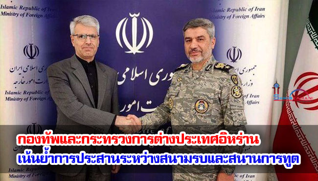 กองทัพและกระทรวงการต่างประเทศอิหร่าน เน้นย้ำการประสานระหว่างสนามรบและสนานการทูตในการปกป้องชาติ